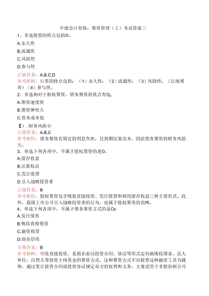 中级会计资格：筹资管理（上）考试答案三.docx