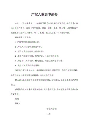 产权人变更申请书.docx