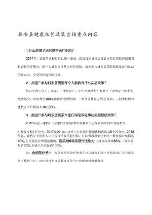 健康扶贫政策宣传重点内容资料全.docx