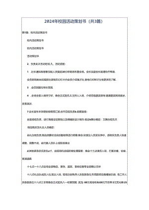 2024年校园活动策划书（共3篇）.docx