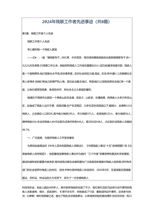 2024年残联工作者先进事迹（共8篇）.docx