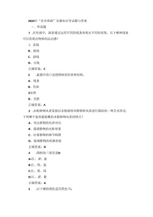 2024年“美术基础”实操知识考试题与答案.docx