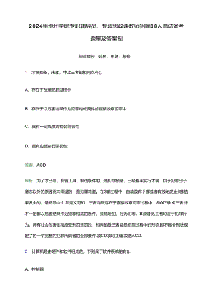 2024年池州学院专职辅导员、专职思政课教师招聘18人笔试备考题库及答案解析.docx