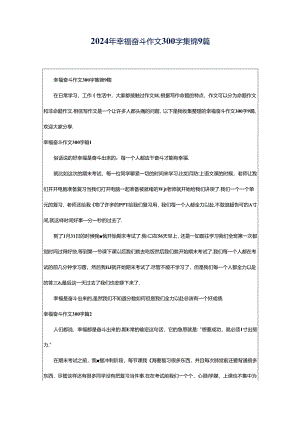 2024年幸福奋斗作文300字集锦9篇.docx