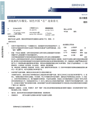 20151122-国泰君安-电子元器件 ：新能源汽车爆发绿色中国“芯“迎来春天.docx