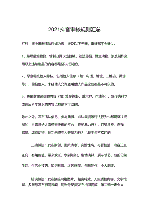 2021抖音审核规则汇总.docx