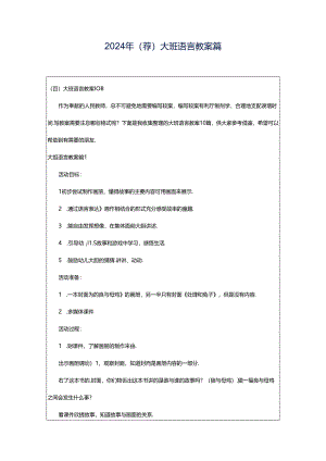 2024年（荐）大班语言教案篇.docx