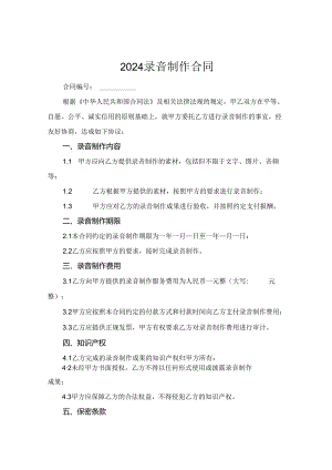 2024录音制作合同.docx