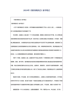 2024年《格列佛游记》读书笔记.docx