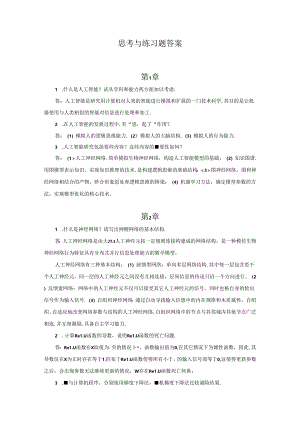3、人工智能技术基础思考与练习题答案.docx