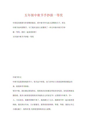 五年级中秋节手抄报一等奖.docx