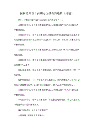 保利经开项目前期定位报告沟通稿（终稿）.docx