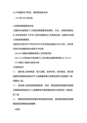 2024年国家关于轻伤鉴定标准.docx