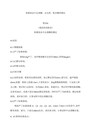 保健食品中总黄酮、总皂甙、粗多糖的测定.docx