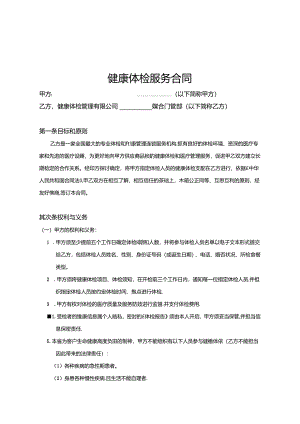 健康体检服务合同.docx
