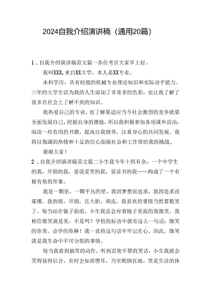 2024自我介绍演讲稿（通用20篇）.docx