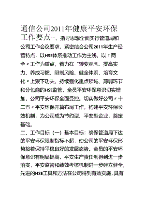 健康安全环保工作要点.docx