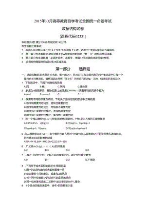 02331数据结构201510真题及答案.docx