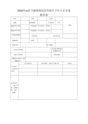 2024年xx县卫健系统高层次医疗卫生人才引进报名表.docx