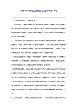 2024年年简短的哲理的人生语句锦集77句.docx