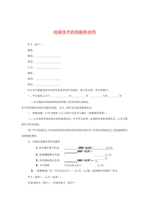 信息技术咨询服务合同.docx