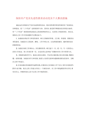 保持共产党员先进性教育活动党员个人整改措施.docx