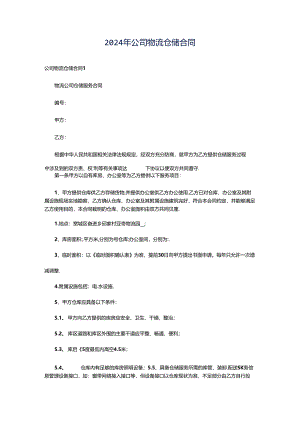 2024年公司物流仓储合同.docx