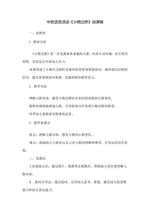 中班语言活动《小熊过桥》说课稿.docx