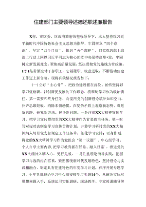 住建部门主要领导述德述职述廉报告.docx