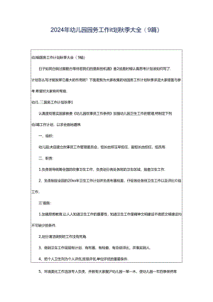 2024年幼儿园园务工作计划秋季大全(9篇).docx