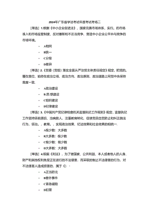 2024年广东省学法考试年度考试考场二（附答案）.docx