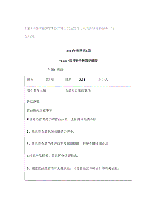 2024年春季第3周“1530”每日安全教育记录表内容资料参考转发收藏.docx