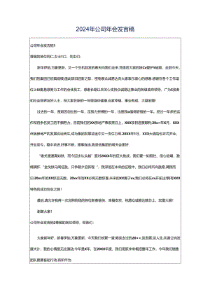 2024年公司年会发言稿.docx
