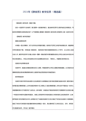 2024年《静夜思》教学反思（精选篇）.docx