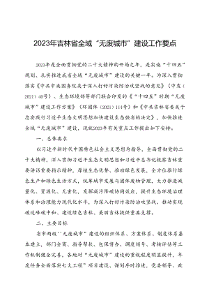 2023年吉林省全域“无废城市”建设工作要点.docx