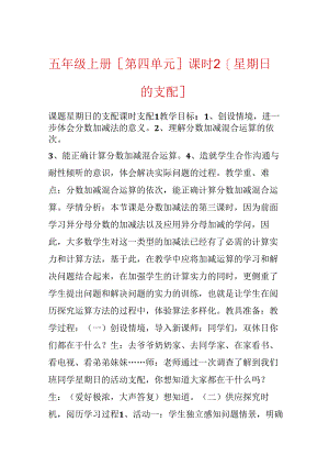 五年级上册[第四单元]课时2[星期日的安排].docx