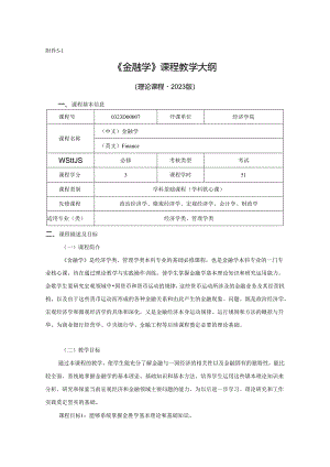 0323D00007-金融学-2023版本科专业人才培养方案教学大纲.docx