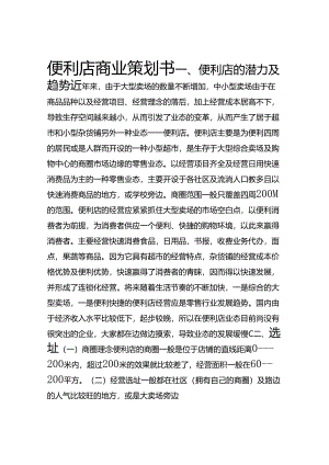 便利店商业策划书.docx