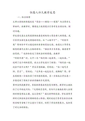 但愿人长久教学反思.docx