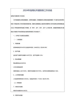 2024年信用社年度财务工作总结.docx