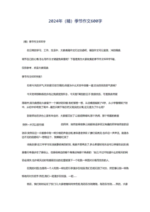 2024年（精）季节作文600字.docx