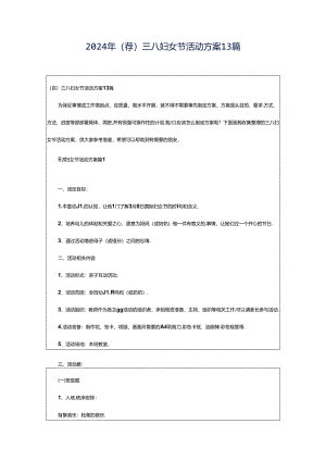 2024年（荐）三八妇女节活动方案13篇.docx
