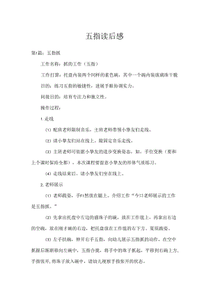 五指读后感.docx