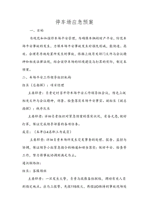 停车场应急预案.docx