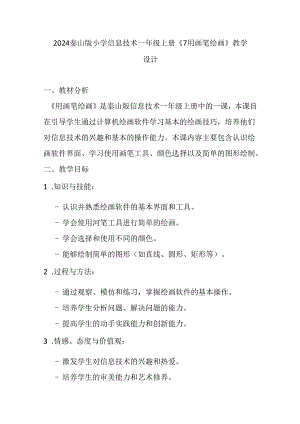 2024泰山版小学信息技术一年级上册《7 用画笔绘画》教学设计.docx
