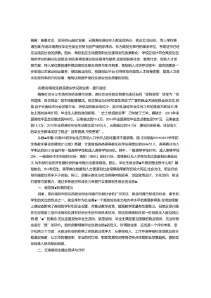 云南省大学生就业状况与就业质量提升研究.docx