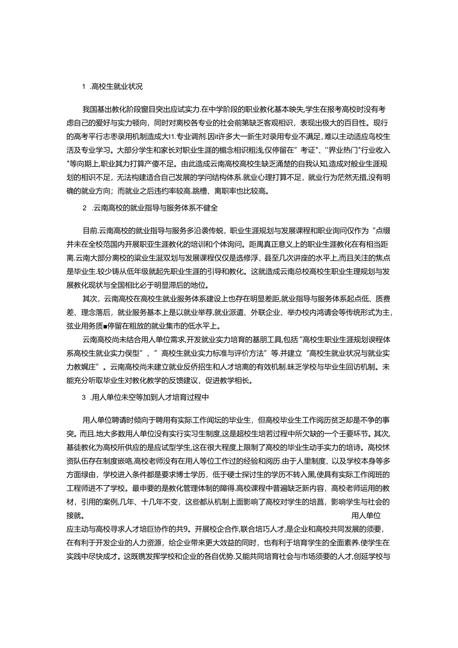 云南省大学生就业状况与就业质量提升研究.docx_第2页