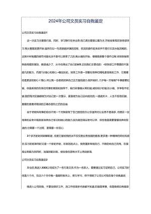 2024年公司文员实习自我鉴定.docx