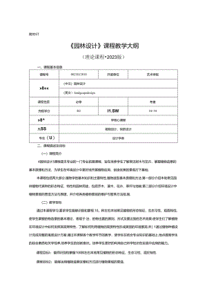 0823D1210-园林设计-2023人才培养方案课程教学大纲.docx
