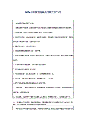 2024年年简短的经典语录汇总95句.docx